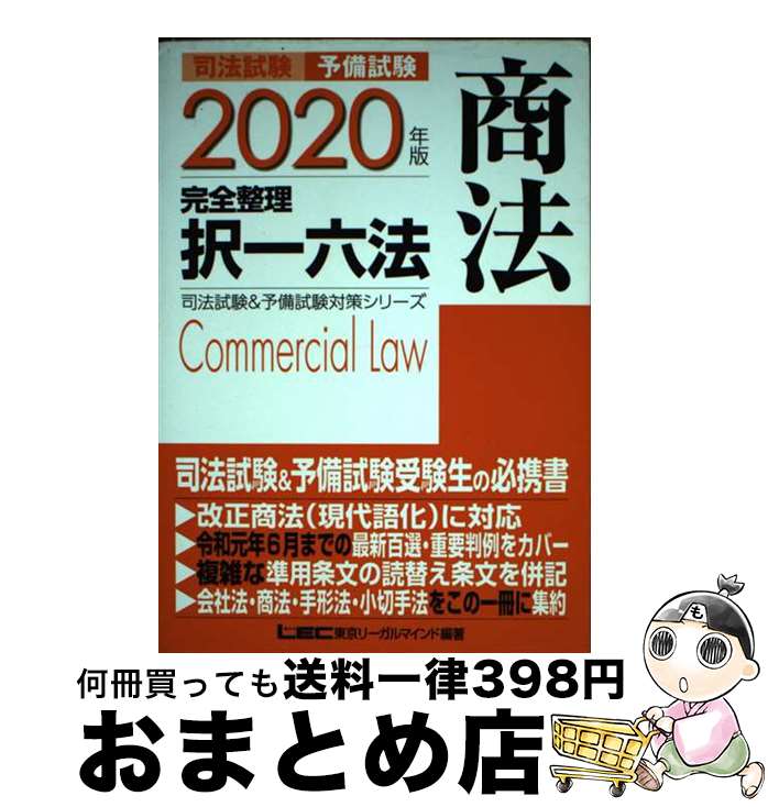 【中古】 司法試験＆予備試験完全整理択一六法 商法 2020年版 / 東京リーガルマインド LEC総合研究所 司法試験部 / 東京リーガルマインド [単行本]【宅配便出荷】