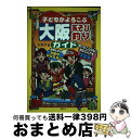 【中古】 子どもがよろこぶ大阪あそび釣りガイド / シルフ / 丸善メイツ [単行本]【宅配便出荷】