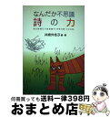 著者：井崎外枝子出版社：能登印刷出版部サイズ：単行本ISBN-10：4890105360ISBN-13：9784890105366■通常24時間以内に出荷可能です。※繁忙期やセール等、ご注文数が多い日につきましては　発送まで72時間かかる場合があります。あらかじめご了承ください。■宅配便(送料398円)にて出荷致します。合計3980円以上は送料無料。■ただいま、オリジナルカレンダーをプレゼントしております。■送料無料の「もったいない本舗本店」もご利用ください。メール便送料無料です。■お急ぎの方は「もったいない本舗　お急ぎ便店」をご利用ください。最短翌日配送、手数料298円から■中古品ではございますが、良好なコンディションです。決済はクレジットカード等、各種決済方法がご利用可能です。■万が一品質に不備が有った場合は、返金対応。■クリーニング済み。■商品画像に「帯」が付いているものがありますが、中古品のため、実際の商品には付いていない場合がございます。■商品状態の表記につきまして・非常に良い：　　使用されてはいますが、　　非常にきれいな状態です。　　書き込みや線引きはありません。・良い：　　比較的綺麗な状態の商品です。　　ページやカバーに欠品はありません。　　文章を読むのに支障はありません。・可：　　文章が問題なく読める状態の商品です。　　マーカーやペンで書込があることがあります。　　商品の痛みがある場合があります。