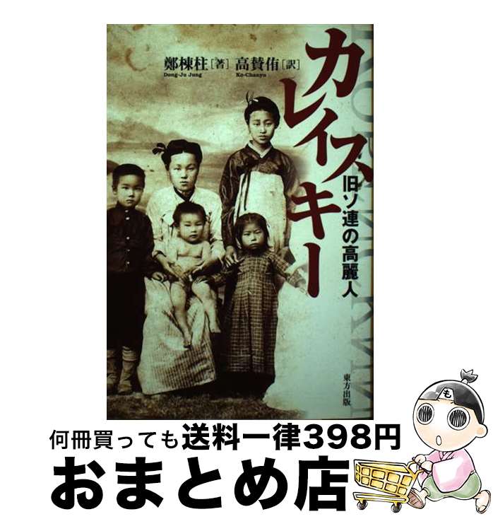 【中古】 カレイスキー 旧ソ連の高麗人 / 鄭 棟柱, 高 賛侑 / 東方出版 [単行本]【宅配便出荷】