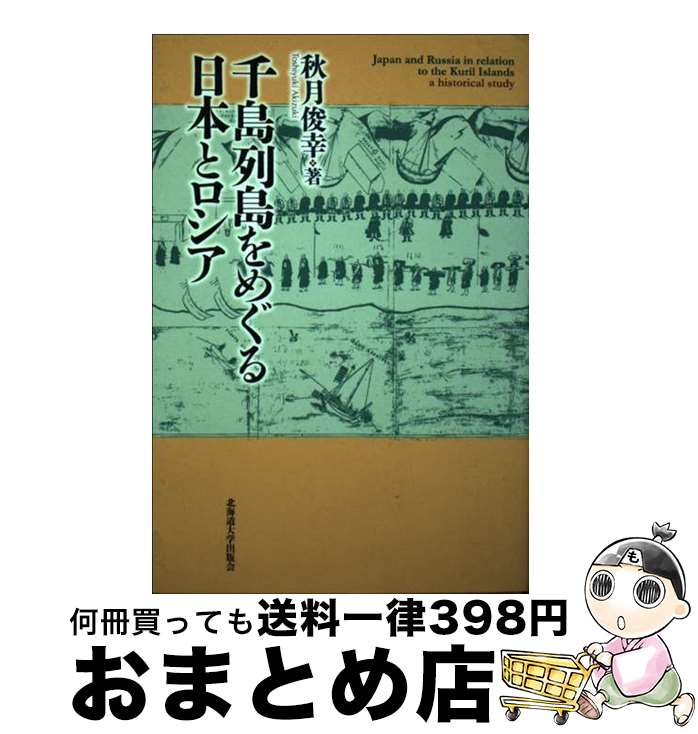 【中古】 千島列島をめぐる日本とロシア / 秋月俊幸, なし / 北海道大学出版会 [単行本]【宅配便出荷】