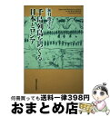 【中古】 千島列島をめぐる日本とロシア / 秋月俊幸, なし / 北海道大学出版会 単行本 【宅配便出荷】