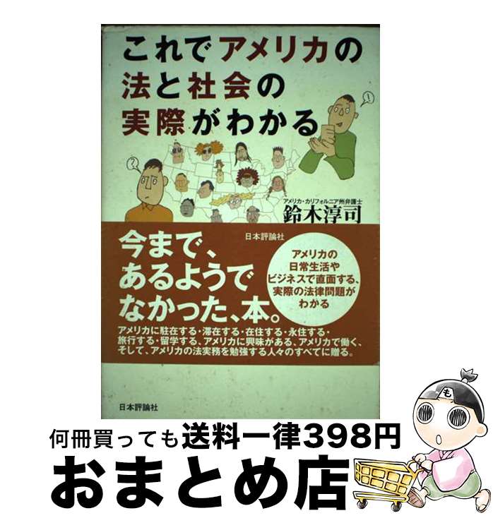 【中古】 これでアメリカの法と社会の実際がわかる アメリカ法律ノート / 鈴木 淳司 / 日本評論社 [単行本]【宅配便出荷】