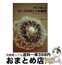 【中古】 作って楽しむビーズのおしゃれ雑貨 カジュアルからパーティまで / Hershe / ベストセラーズ [単行本]【宅配便出荷】