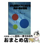 【中古】 がん緩和ケアにおける胸水・腹水管理 / 太田 惠一朗 / 真興交易医書出版部 [単行本]【宅配便出荷】