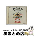 【中古】 読売ジャイアンツ選手別応援歌　2000/CD/COCP-30871 / ヒット・エンド・ラン / 日本コロムビア [CD]【宅配便出荷】