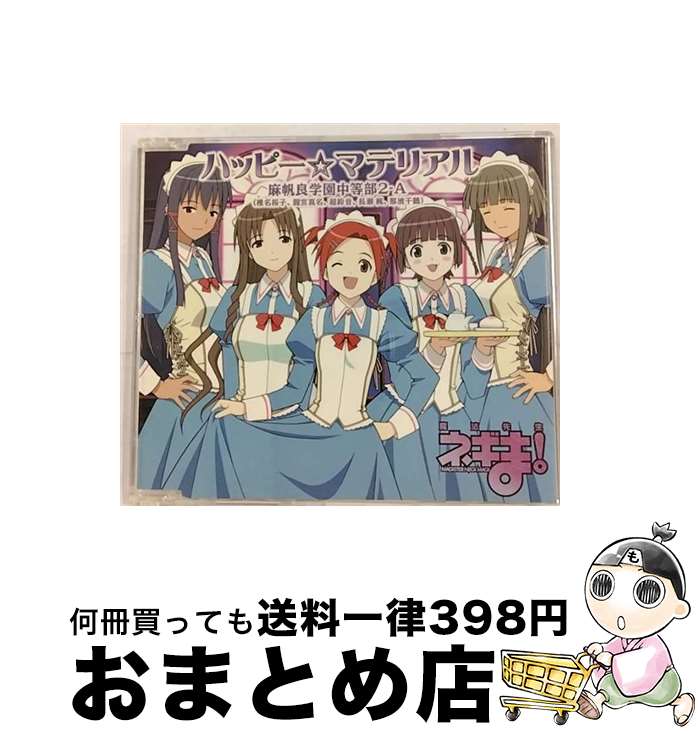 【中古】 ハッピー☆マテリアル/CDシングル（12cm）/KICM-3097 / 麻帆良学園中等部2-A (椎名桜子 龍宮真名 超鈴音 長瀬楓 那波千鶴) / キングレコード [CD]【宅配便出荷】