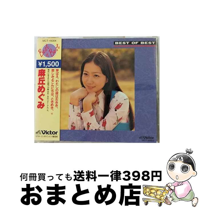 【中古】 BEST　of　BEST/CD/VICT-15004 / 麻丘めぐみ / ビクターエンタテインメント [CD]【宅配便出荷】