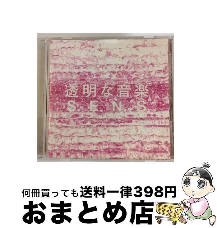 【中古】 透明な音楽　2/CD/FHCF-2503 / S.E.N.S. / ファンハウス [CD]【宅配便出荷】