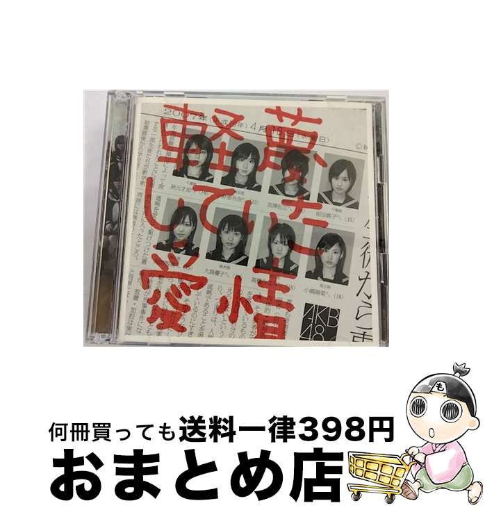 【中古】 軽蔑していた愛情/CDシングル（12cm）/DFCL-1360 / AKB48 / DefSTAR RECORDS [CD]【宅配便出荷】