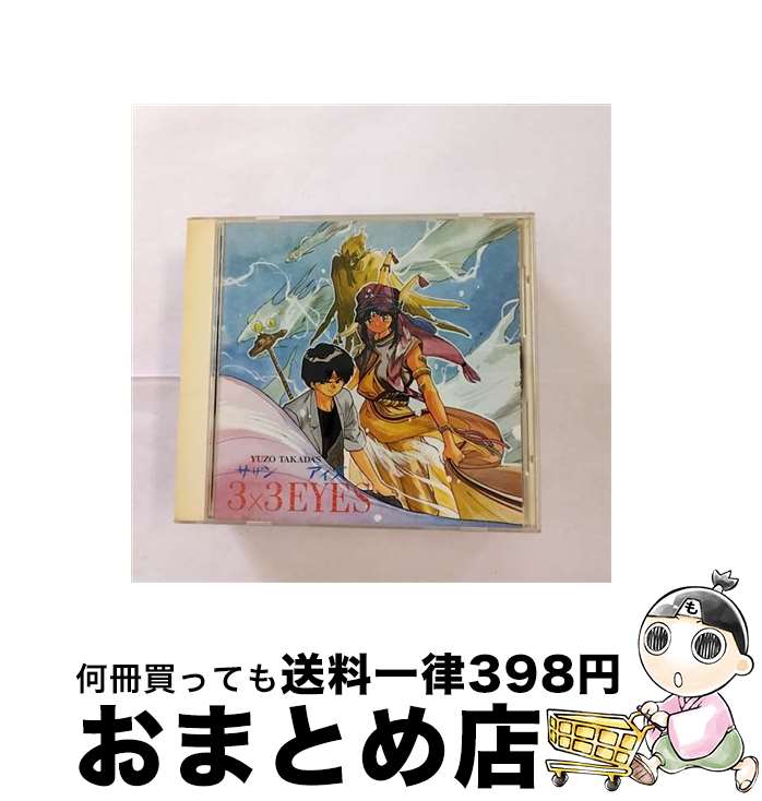 【中古】 3×3EYE’S～天之巻/CD/KICA-23 / Haneda Symphonic Orchestra, TAKADA BAND / キングレコード CD 【宅配便出荷】