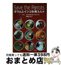 【中古】 オウムとインコを救う人々 Save　the　parrots / 今西 ともこ / 新風舎 [単行本]【宅配便出荷】