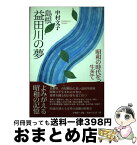 【中古】 島根益田川の夢 昭和の時代を生きて / 中村 文子 / 文理閣 [単行本]【宅配便出荷】