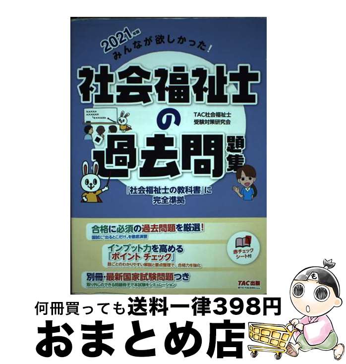 【中古】 みんなが欲しかった！社会福祉士の過去問題集 2021年版 / TAC社会福祉士受験対策研究会 / TAC出版 [単行本（ソフトカバー）]【宅配便出荷】