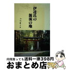 【中古】 伊達氏源流の地 / 土生慶子 / 宝文堂 [単行本]【宅配便出荷】