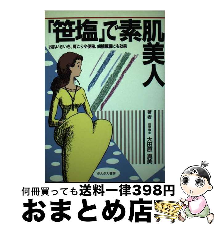 【中古】 笹塩 で素肌美人 お肌いきいき 肩こりや便秘 歯槽膿漏にも効果 / 大田原真美 / ダイセイコー [単行本]【宅配便出荷】