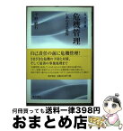 【中古】 危機管理 しあわせの条件 / 平野 敏右 / 東洋書店 [単行本]【宅配便出荷】