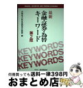 著者：大蔵省大臣官房調査企画課出版社：経済調査会サイズ：単行本ISBN-10：4874372244ISBN-13：9784874372241■通常24時間以内に出荷可能です。※繁忙期やセール等、ご注文数が多い日につきましては　発送まで72時間かかる場合があります。あらかじめご了承ください。■宅配便(送料398円)にて出荷致します。合計3980円以上は送料無料。■ただいま、オリジナルカレンダーをプレゼントしております。■送料無料の「もったいない本舗本店」もご利用ください。メール便送料無料です。■お急ぎの方は「もったいない本舗　お急ぎ便店」をご利用ください。最短翌日配送、手数料298円から■中古品ではございますが、良好なコンディションです。決済はクレジットカード等、各種決済方法がご利用可能です。■万が一品質に不備が有った場合は、返金対応。■クリーニング済み。■商品画像に「帯」が付いているものがありますが、中古品のため、実際の商品には付いていない場合がございます。■商品状態の表記につきまして・非常に良い：　　使用されてはいますが、　　非常にきれいな状態です。　　書き込みや線引きはありません。・良い：　　比較的綺麗な状態の商品です。　　ページやカバーに欠品はありません。　　文章を読むのに支障はありません。・可：　　文章が問題なく読める状態の商品です。　　マーカーやペンで書込があることがあります。　　商品の痛みがある場合があります。