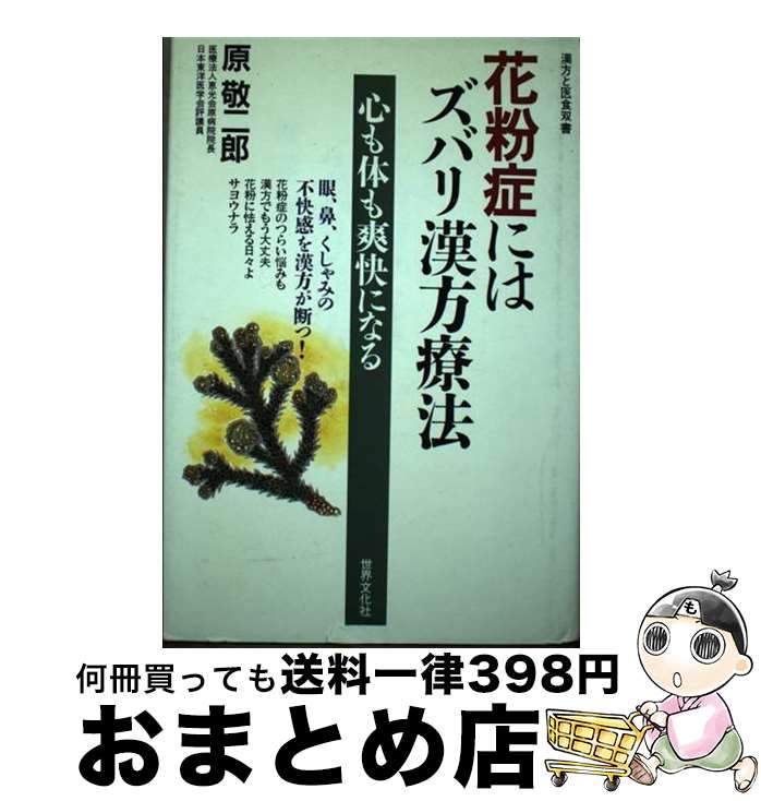 【中古】 花粉症にはズバリ漢方療法 / 原 敬二郎 / 世界文化社 [単行本]【宅配便出荷】