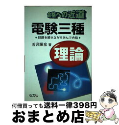 【中古】 合格への近道電験三種理論 / 若月 輝彦 / 弘文社 [単行本]【宅配便出荷】