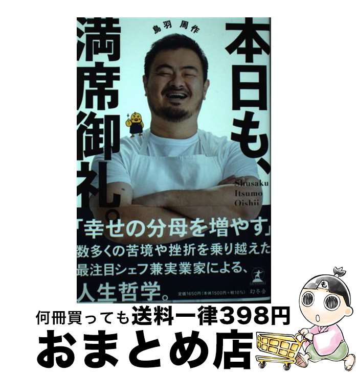 【中古】 本日も、満席御礼。 / 鳥羽 周作 / 幻冬舎 [単行本]【宅配便出荷】(3)