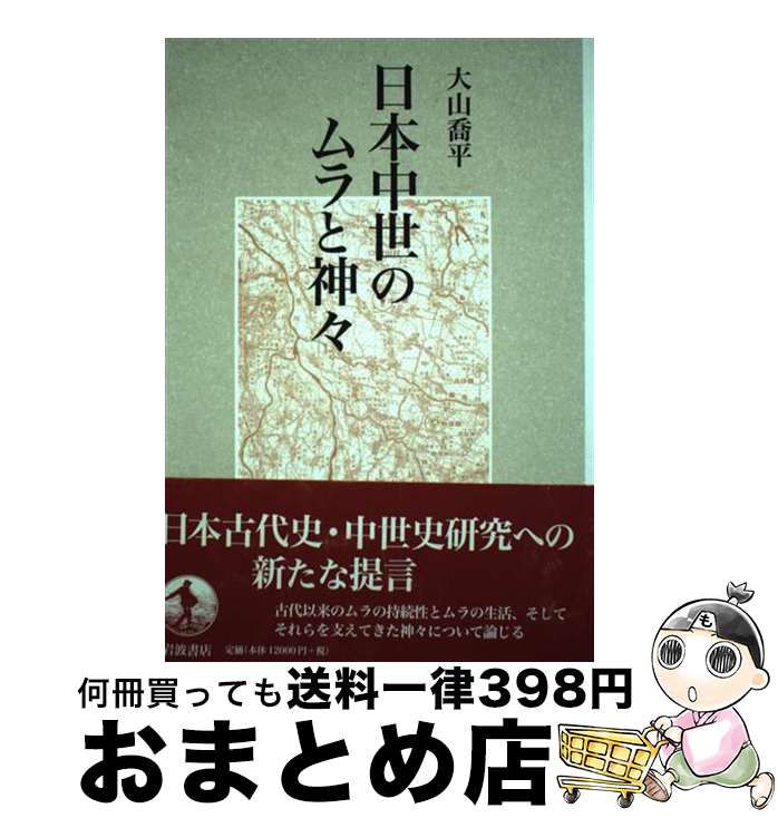 著者：大山 喬平出版社：岩波書店サイズ：単行本ISBN-10：4000242911ISBN-13：9784000242912■通常24時間以内に出荷可能です。※繁忙期やセール等、ご注文数が多い日につきましては　発送まで72時間かかる場合があります。あらかじめご了承ください。■宅配便(送料398円)にて出荷致します。合計3980円以上は送料無料。■ただいま、オリジナルカレンダーをプレゼントしております。■送料無料の「もったいない本舗本店」もご利用ください。メール便送料無料です。■お急ぎの方は「もったいない本舗　お急ぎ便店」をご利用ください。最短翌日配送、手数料298円から■中古品ではございますが、良好なコンディションです。決済はクレジットカード等、各種決済方法がご利用可能です。■万が一品質に不備が有った場合は、返金対応。■クリーニング済み。■商品画像に「帯」が付いているものがありますが、中古品のため、実際の商品には付いていない場合がございます。■商品状態の表記につきまして・非常に良い：　　使用されてはいますが、　　非常にきれいな状態です。　　書き込みや線引きはありません。・良い：　　比較的綺麗な状態の商品です。　　ページやカバーに欠品はありません。　　文章を読むのに支障はありません。・可：　　文章が問題なく読める状態の商品です。　　マーカーやペンで書込があることがあります。　　商品の痛みがある場合があります。