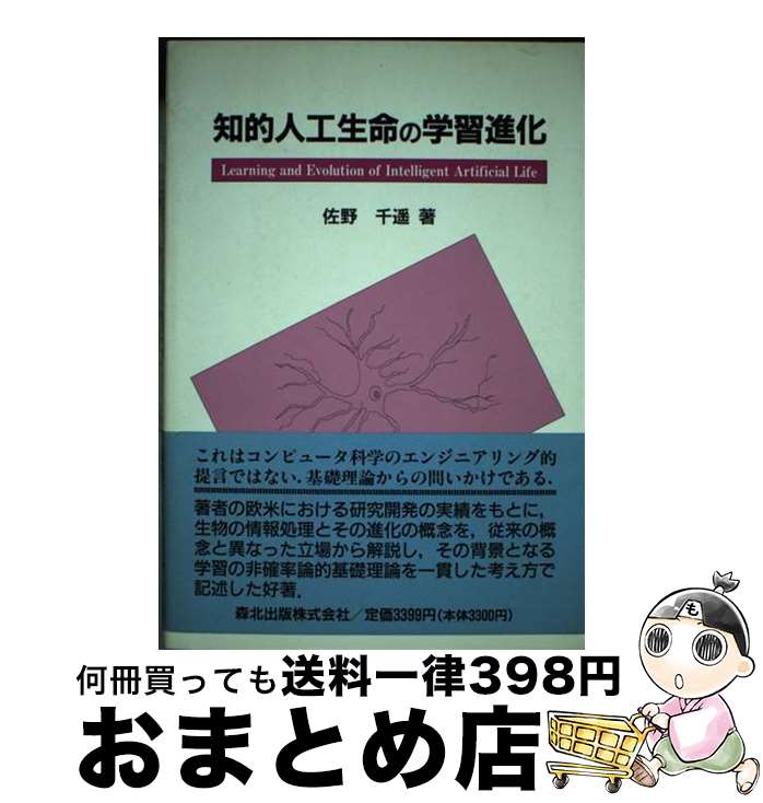 【中古】 知的人工生命の学習進化 / 佐野 千遥 / 森北出版 [単行本]【宅配便出荷】