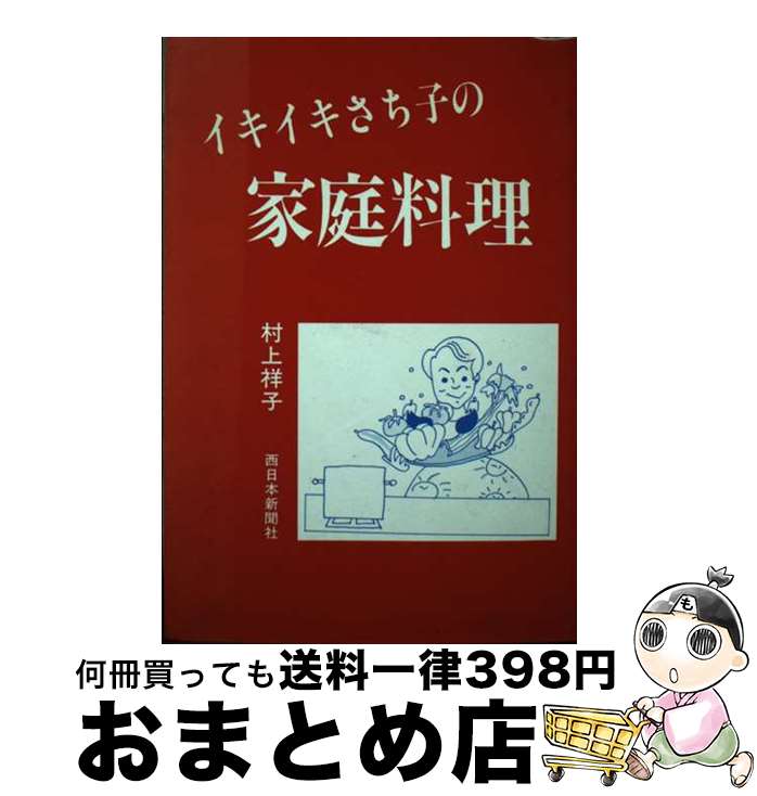 【中古】 イキイキさち子の家庭料理 / 村上 祥子 / 西日本新聞社 [単行本]【宅配便出荷】