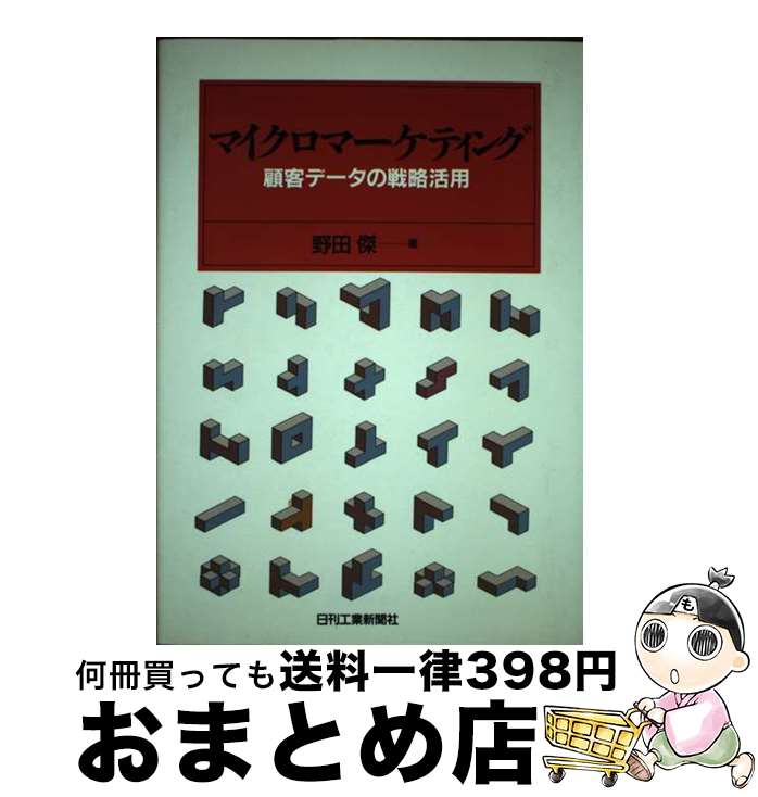 【中古】 マイクロマーケティング 顧客データの戦略活用 / 野田 傑 / 日刊工業新聞社 [単行本]【宅配便出荷】