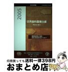 【中古】 世界食料農業白書 2006年版 / 国際連合食糧農業機関, 国際食糧農業協会 / 国際食糧農業協会 [単行本]【宅配便出荷】