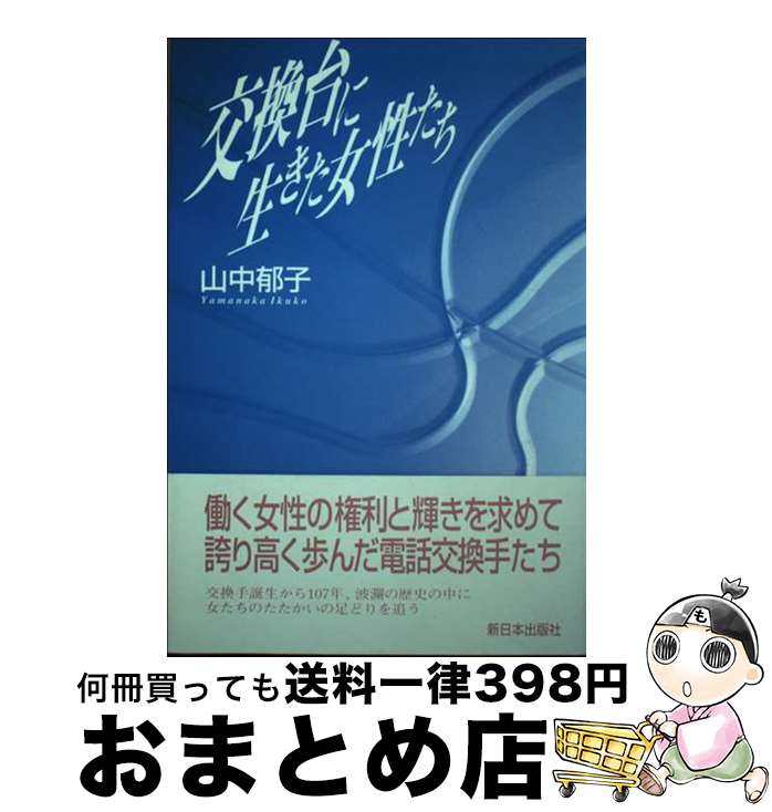 【中古】 交換台に生きた女性たち / 山中 郁子 / 新日本出版社 [単行本]【宅配便出荷】