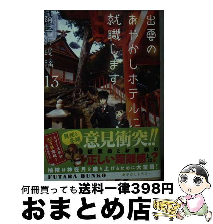 【中古】 出雲のあやかしホテルに就職します 13 / 硝子町 玻璃 / 双葉社 [文庫]【宅配便出荷】