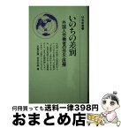 【中古】 いのちの差別 外国人労働者の労災・医療 / 五島正規, 古谷杉郎 / 社会民主党全国連合機関紙宣伝局 [ハードカバー]【宅配便出荷】