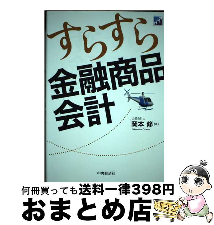 【中古】 すらすら金融商品会計 / 岡本 修 / 中央経済社 [単行本]【宅配便出荷】