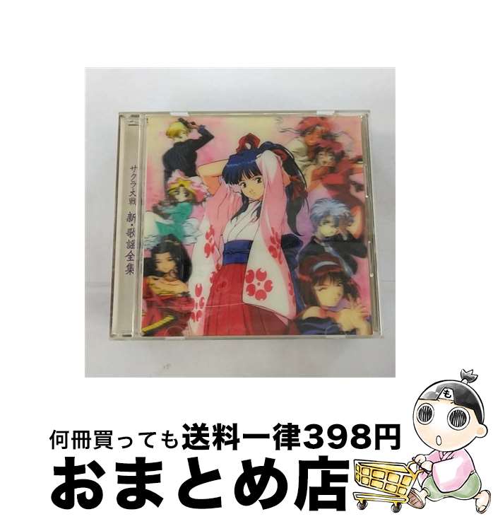 【中古】 サクラ大戦　新・歌謡全集/CD/MJCA-00054 / ゲーム・ミュージック, 田中真弓, 渕崎ゆり子, 西原久美子 / マーベラスAQL [CD]【宅配便出荷】