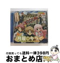 【中古】 月曜はキライ/CDシングル（12cm）/LACM-4785 / milktub / ランティス [CD]【宅配便出荷】