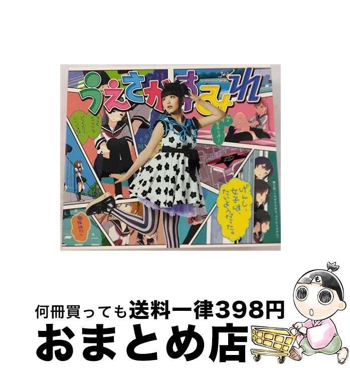 【中古】 げんし、女子は、たいようだった。（初回限定盤）/CDシングル（12cm）/KICM-91455 / 上坂すみれ / キングレコード [CD]【宅配便出荷】