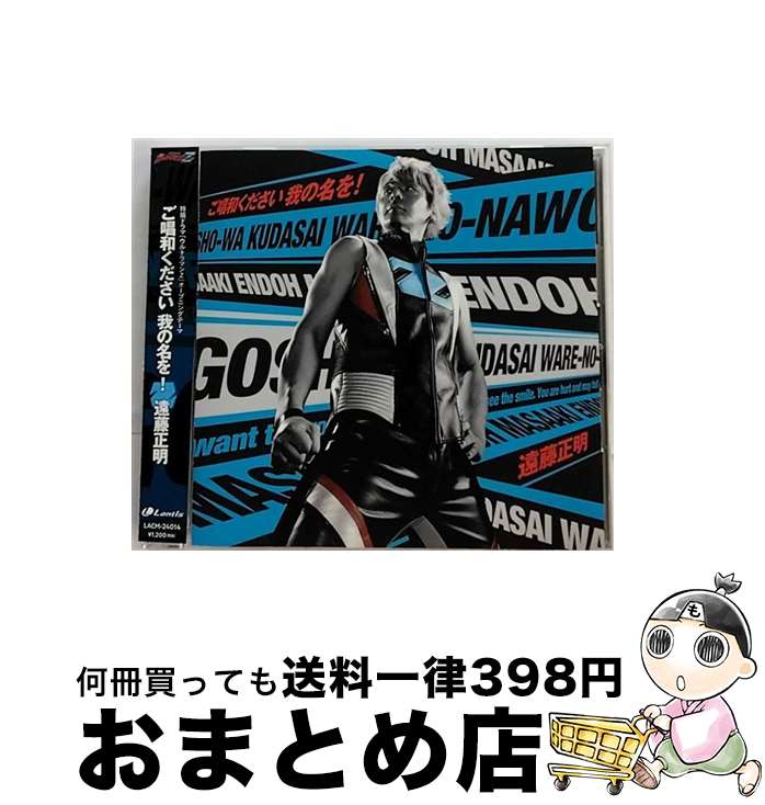 【中古】 特撮ドラマ『ウルトラマンZ』オープニングテーマ「ご唱和ください　我の名を！」/CDシングル（12cm）/LACM-24014 / 遠藤正明 / ランティス [CD]【宅配便出荷】