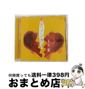 【中古】 失恋ソングス　海外編/CD/TOCP-66092 / オムニバス, ロクセット, ジョニー・ヘイツ・ジャズ, フィル・ペリー, パット・ベネター, カルチャー・クラブ, ジョン・ / [CD]【宅配便出荷】