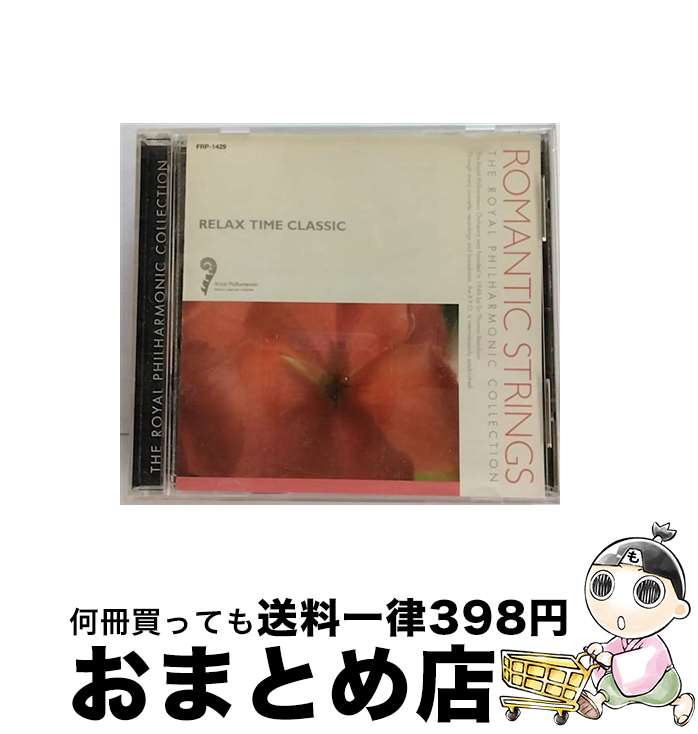 【中古】 ロイヤル・フィルハーモニック・コレクション 週末の夜のロマンティック・ストリングス / ロ..