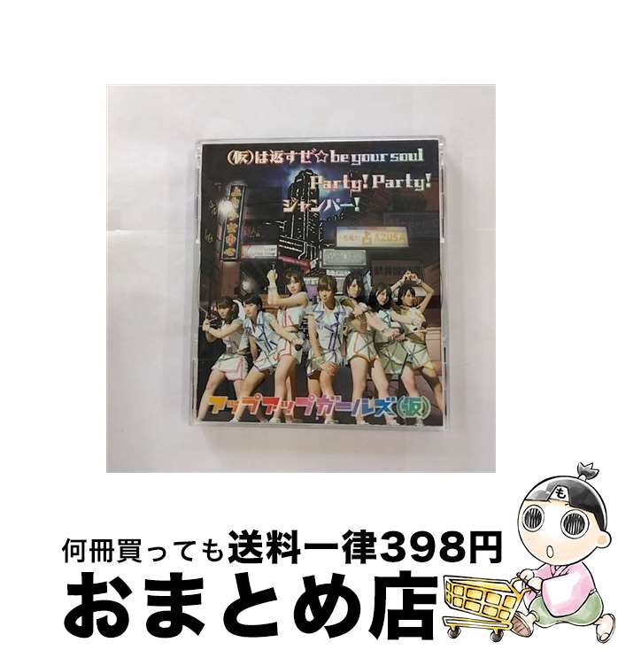 【中古】 （仮）は返すぜ☆be　your