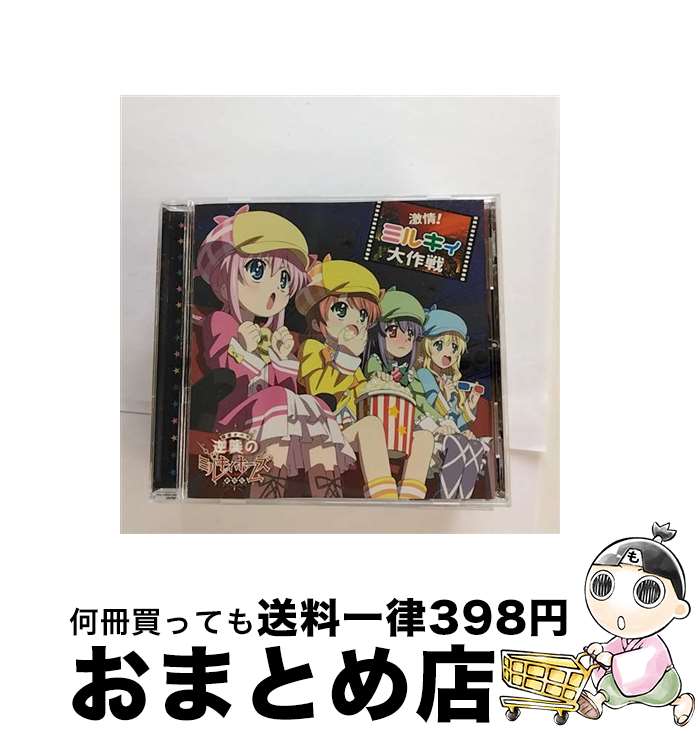 【中古】 激情！ミルキィ大作戦/CDシングル（12cm）/PCCG-90147 / ミルキィホームズ / ブシロードミュージック [CD]【宅配便出荷】