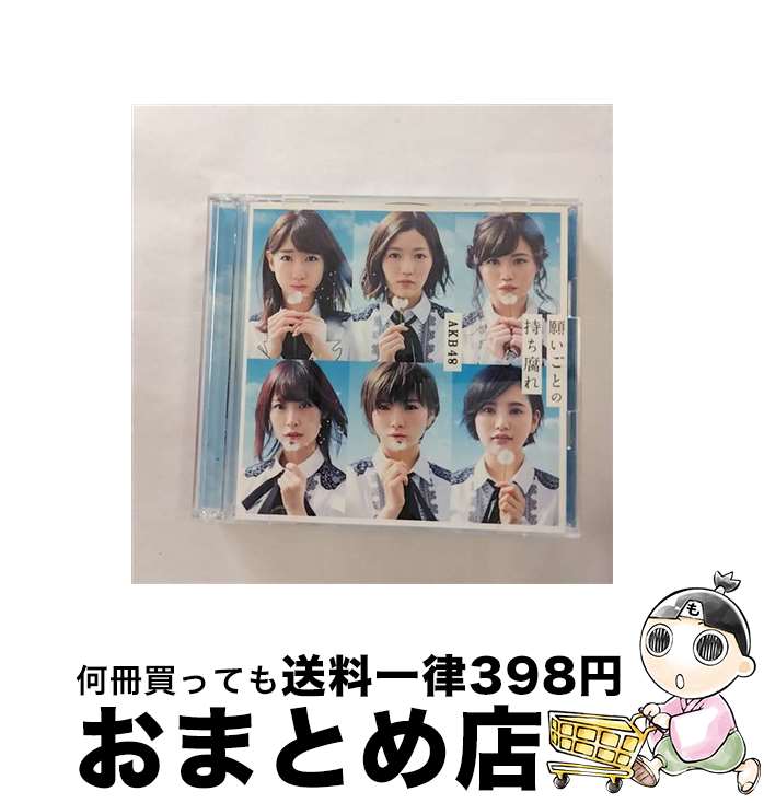 EANコード：4988003504519■こちらの商品もオススメです ● 願いごとの持ち腐れ（初回限定盤／Type　A）/CDシングル（12cm）/KIZM-90485 / AKB48 / キングレコード [CD] ● 願いごとの持ち腐れ（初回限定盤／Type　B）/CDシングル（12cm）/KIZM-90487 / AKB48 / キングレコード [CD] ● シュートサイン（初回限定盤／Type　A）/CDシングル（12cm）/KIZM-90473 / AKB48 / キングレコード [CD] ● 楊令伝 14（星歳の章） / 北方 謙三 / 集英社 [文庫] ● 母校へ帰れ！（Type-A）/CDシングル（12cm）/YRCS-90165 / NMB48 / laugh out loud records [CD] ● 母校へ帰れ！（Type-C）/CDシングル（12cm）/YRCS-90167 / NMB48 / laugh out loud records [CD] ■通常24時間以内に出荷可能です。※繁忙期やセール等、ご注文数が多い日につきましては　発送まで72時間かかる場合があります。あらかじめご了承ください。■宅配便(送料398円)にて出荷致します。合計3980円以上は送料無料。■ただいま、オリジナルカレンダーをプレゼントしております。■送料無料の「もったいない本舗本店」もご利用ください。メール便送料無料です。■お急ぎの方は「もったいない本舗　お急ぎ便店」をご利用ください。最短翌日配送、手数料298円から■「非常に良い」コンディションの商品につきましては、新品ケースに交換済みです。■中古品ではございますが、良好なコンディションです。決済はクレジットカード等、各種決済方法がご利用可能です。■万が一品質に不備が有った場合は、返金対応。■クリーニング済み。■商品状態の表記につきまして・非常に良い：　　非常に良い状態です。再生には問題がありません。・良い：　　使用されてはいますが、再生に問題はありません。・可：　　再生には問題ありませんが、ケース、ジャケット、　　歌詞カードなどに痛みがあります。アーティスト：AKB48枚数：2枚組み限定盤：限定盤曲数：6曲曲名：DISK1 1.願いごとの持ち腐れ2.イマパラ3.あの頃の五百円玉4.願いごとの持ち腐れ off vocal ver.5.イマパラ off vocal ver.6.あの頃の五百円玉 off vocal ver.タイアップ情報：願いごとの持ち腐れ 曲のコメント:「平成29年度 NHK全国学校音楽コンクール 中学校の部」課題曲型番：KIZM-90489発売年月日：2017年05月31日