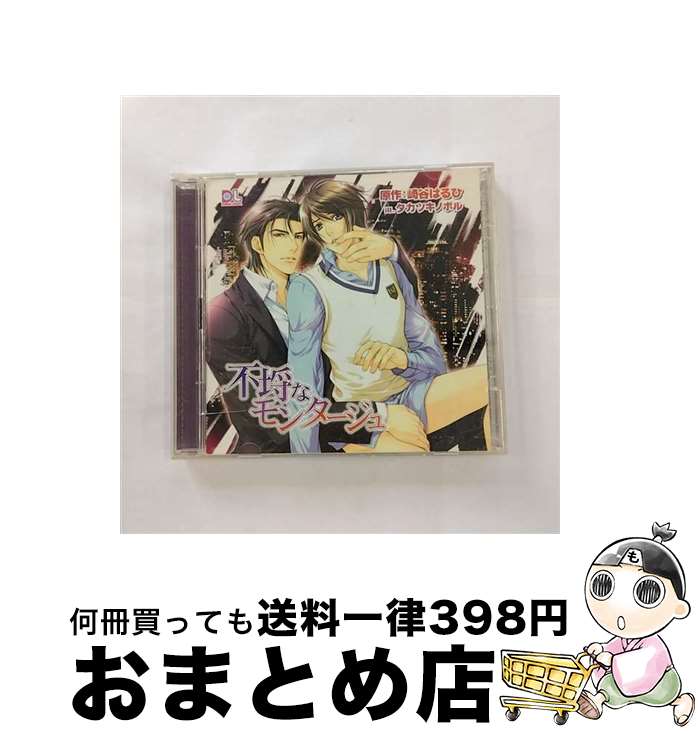 【中古】 不埒なモンタージュ/CD/FCCB-0015 / イメージ・アルバム, 武内健, 三宅健太, 杉田智和, 鈴木達央 / Frontier Works Inc.(PLC)(M) [CD]【宅配便出荷】