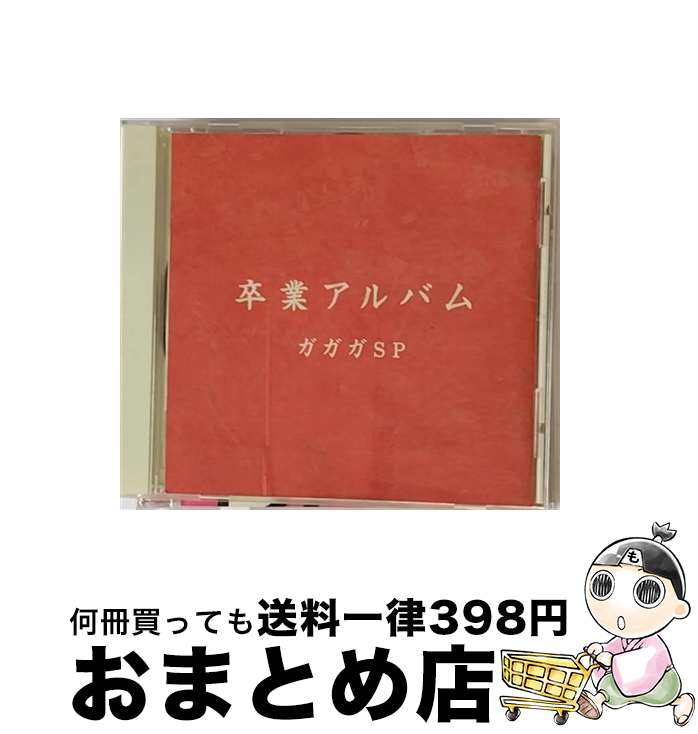 【中古】 卒業アルバム/CD/SRCL-5296 / ガガガSP / ソニー・ミュージックレコーズ [CD]【宅配便出荷】