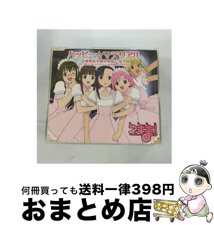 【中古】 ハッピー☆マテリアル/CDシングル（12cm）/KICM-3096 / 麻帆良学園中等部2-A(古菲 近衛木乃香 早乙女ハルナ 桜咲刹那 佐々木まき絵), うらん, 大久保薫 / キン [CD]【宅配便出荷】