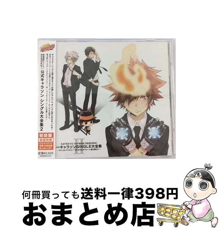 【中古】 家庭教師ヒットマンREBORN！公式キャラソンSINGLE大全集2～ボンゴレファミリー　うたのカルネヴァーレ第2弾だ！！～/CD/PCCG-00911 / TVサントラ, 沢田綱吉 with ボ / [CD]【宅配便出荷】