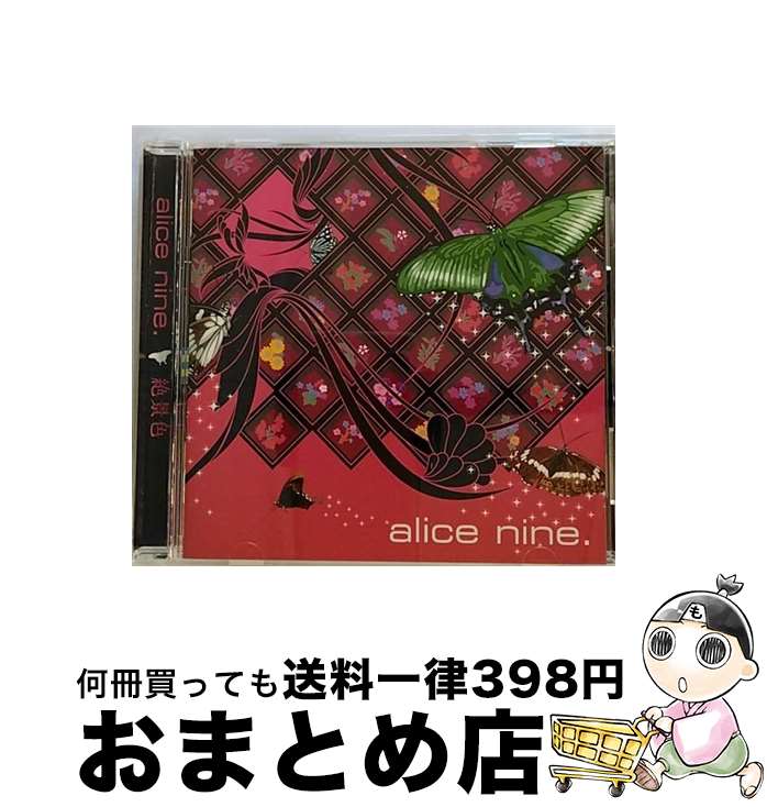 【中古】 絶景色/CD/KICS-1232 / アリス九號. / キングレコード [CD]【宅配便出荷】