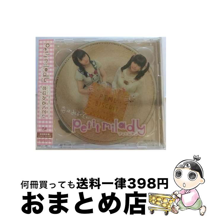 楽天もったいない本舗　おまとめ店【中古】 恋はみるくてぃ（初回限定盤）/CDシングル（12cm）/POCE-9407 / petit milady / ZERO-A [CD]【宅配便出荷】