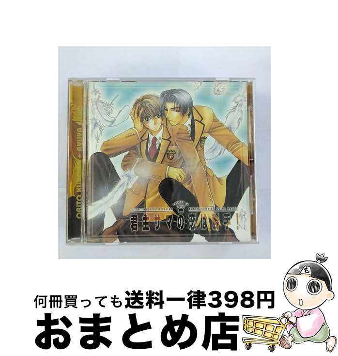 【中古】 バラエティCD　君主サマの恋は勝手！/CD/MMCC-3032 / ドラマCD, 鈴村健一, 野島健児, 石川英郎, 私市淳, 皆川純子, 高森奈緒, 内藤玲, 下崎紘史, 川崎恵理子, 神田 / [CD]【宅配便出荷】